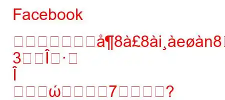 Facebook のパスワードを88ien8N8_g
3Î
Î
ώ7すか?